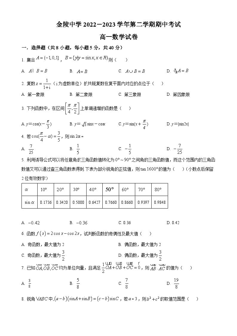 2022-2023学年江苏省南京市金陵中学高一下学期期中数学试题01