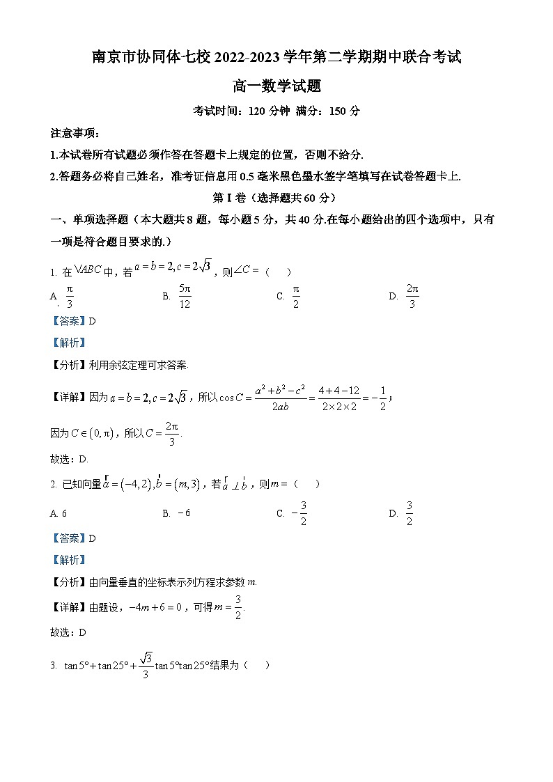 2022-2023学年江苏省南京市协同体七校高一下学期期中联考数学试题01