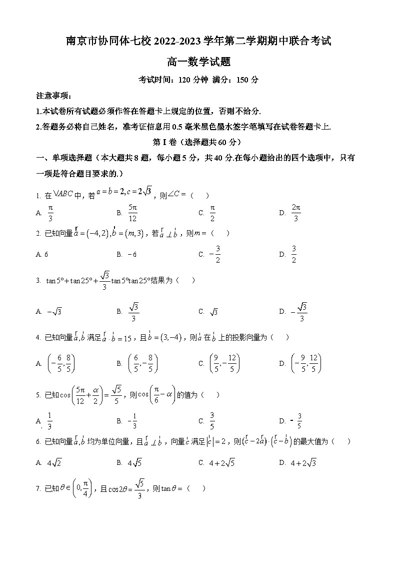 2022-2023学年江苏省南京市协同体七校高一下学期期中联考数学试题01