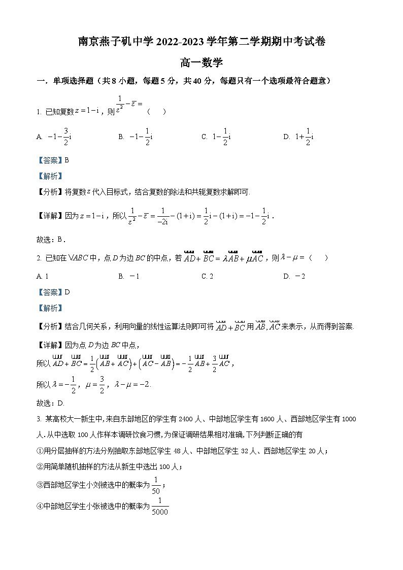 江苏省南京市燕子矶中学高一下学期期中数学试题（解析版）第1页