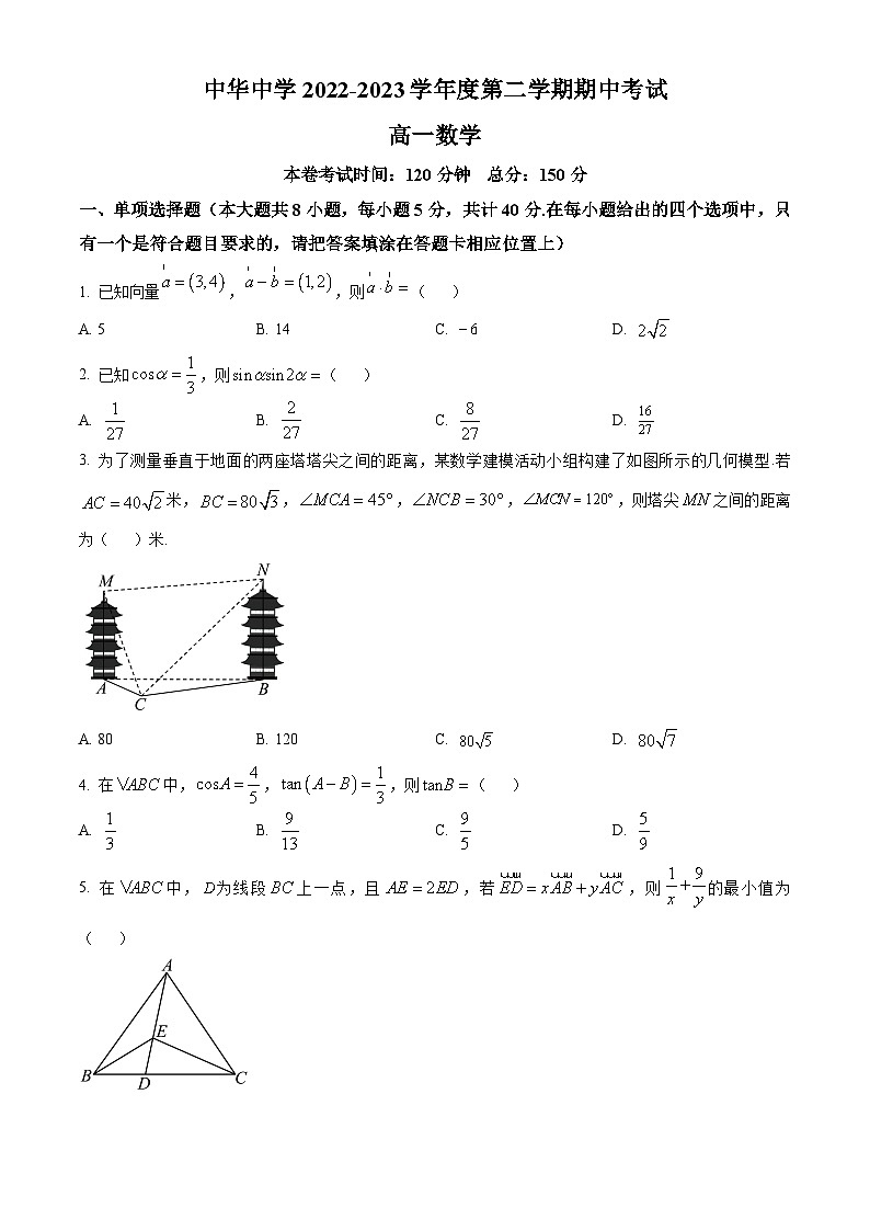 江苏省南京市中华中学高一下学期期中数学试题（原卷版）第1页