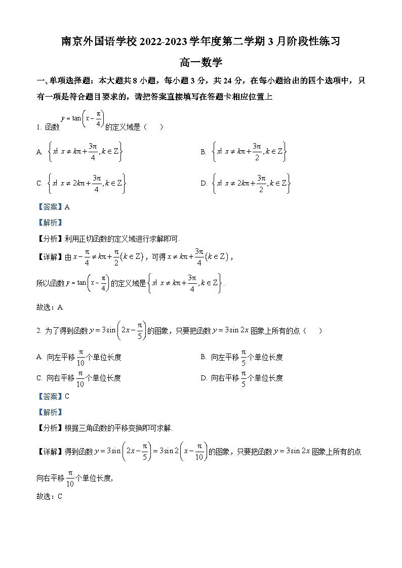 2022-2023学年江苏省南京外国语学校高一下学期第一次月考数学试题01