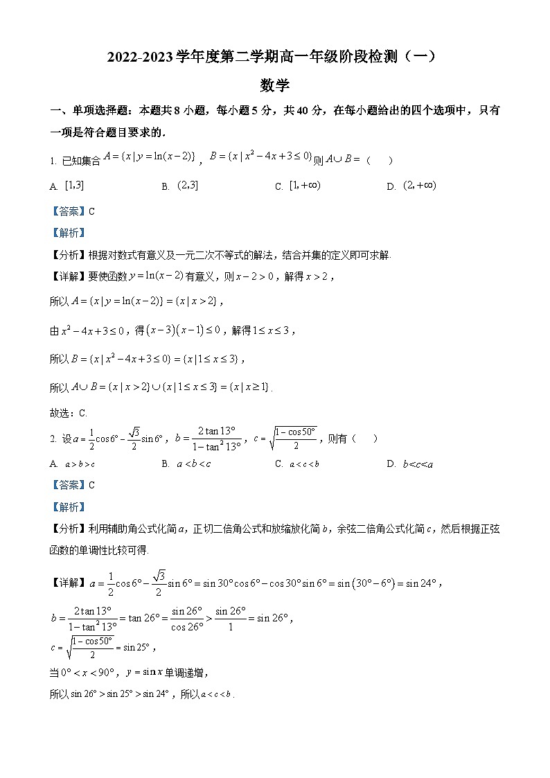 2022-2023学年江苏省南通市海安高级中学高一下学期阶段检测(一)数学试题01