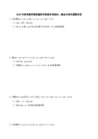 2024年高考数学解答题常考易错专项特训：集合与常用逻辑用语