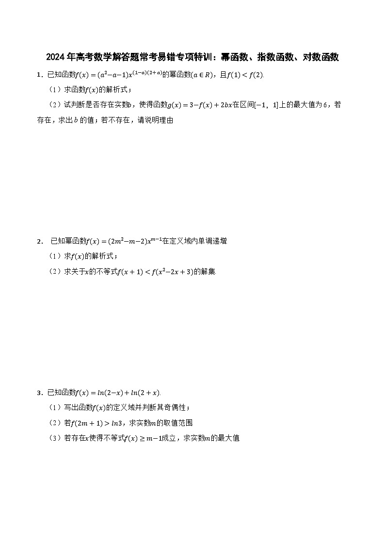 2024年高考数学解答题常考易错专项特训：幂函数、指数函数、对数函数01