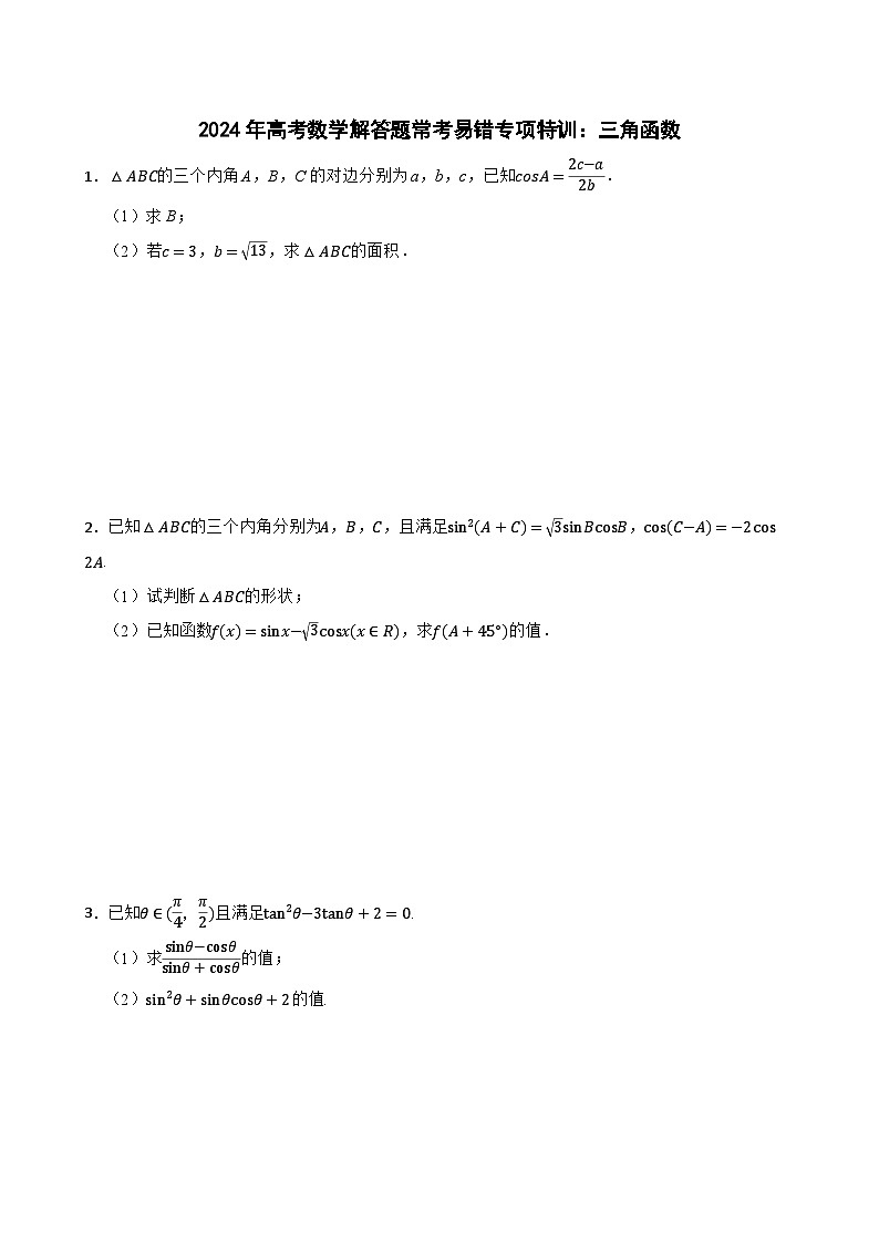 2024年高考数学解答题常考易错专项特训：三角函数第1页