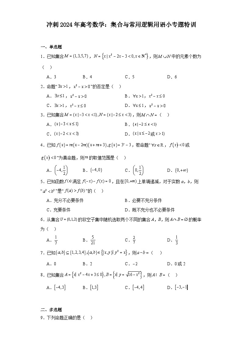冲刺2024年高考数学：集合与常用逻辑用语小专题特训第1页