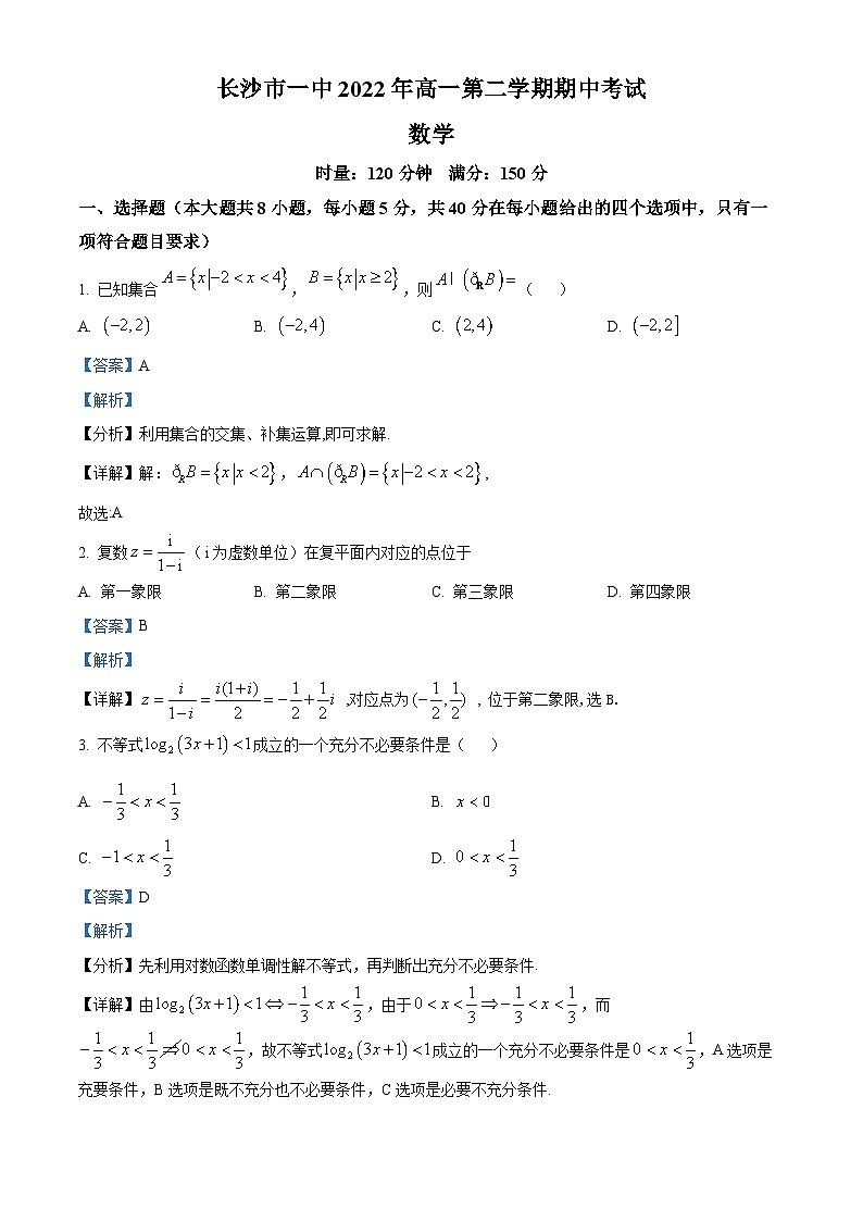 湖南省长沙市第一中学高一下学期期中数学试题（解析版）第1页