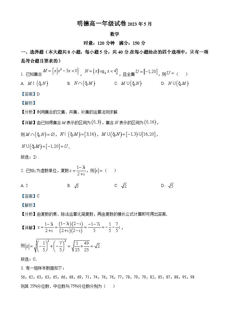 2022-2023学年湖南省长沙市明德中学高一下学期5月月考数学试题01