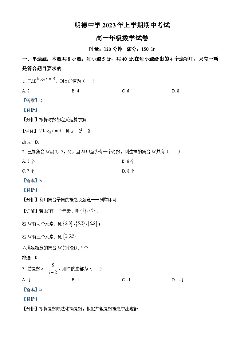 湖南省长沙市明德中学高一下学期期中数学试题（解析版）第1页