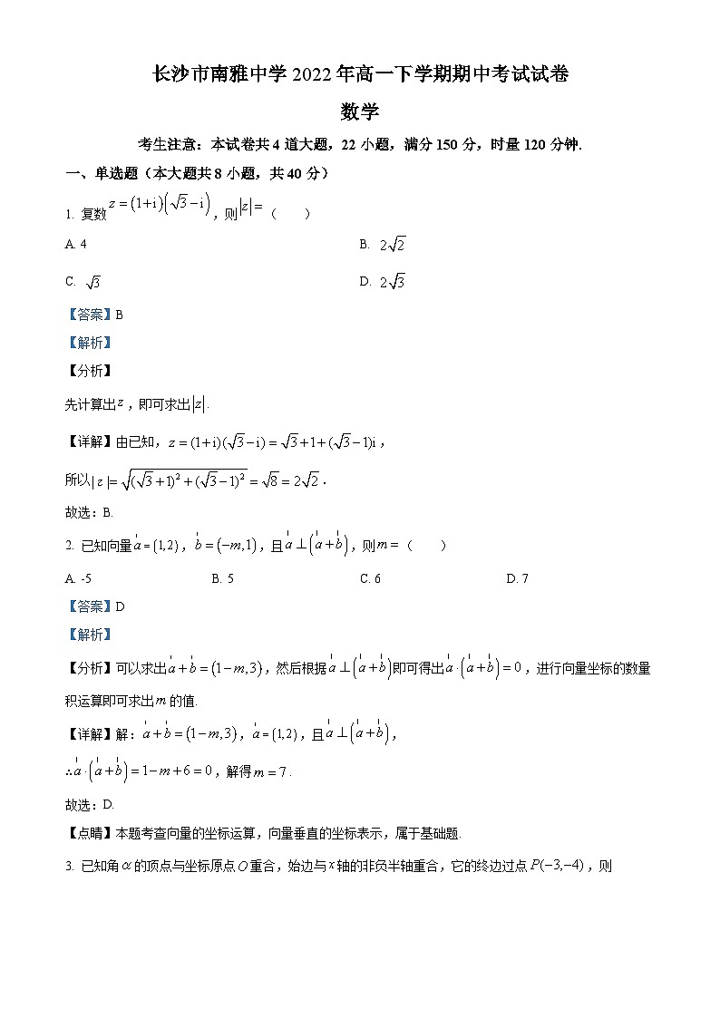 湖南省长沙市南雅中学高一下学期期中数学试题（解析版）第1页