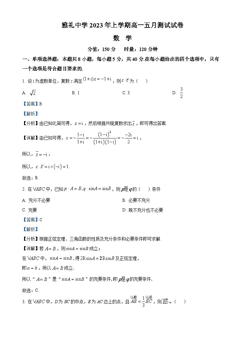 湖南省长沙市雅礼中学高一下学期5月第三次月考数学试题（解析版）第1页