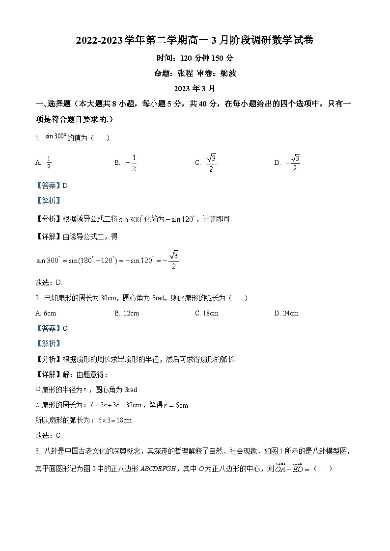 江苏省常州市北郊高级中学高一下学期3月月考数学试题（解析版）第1页