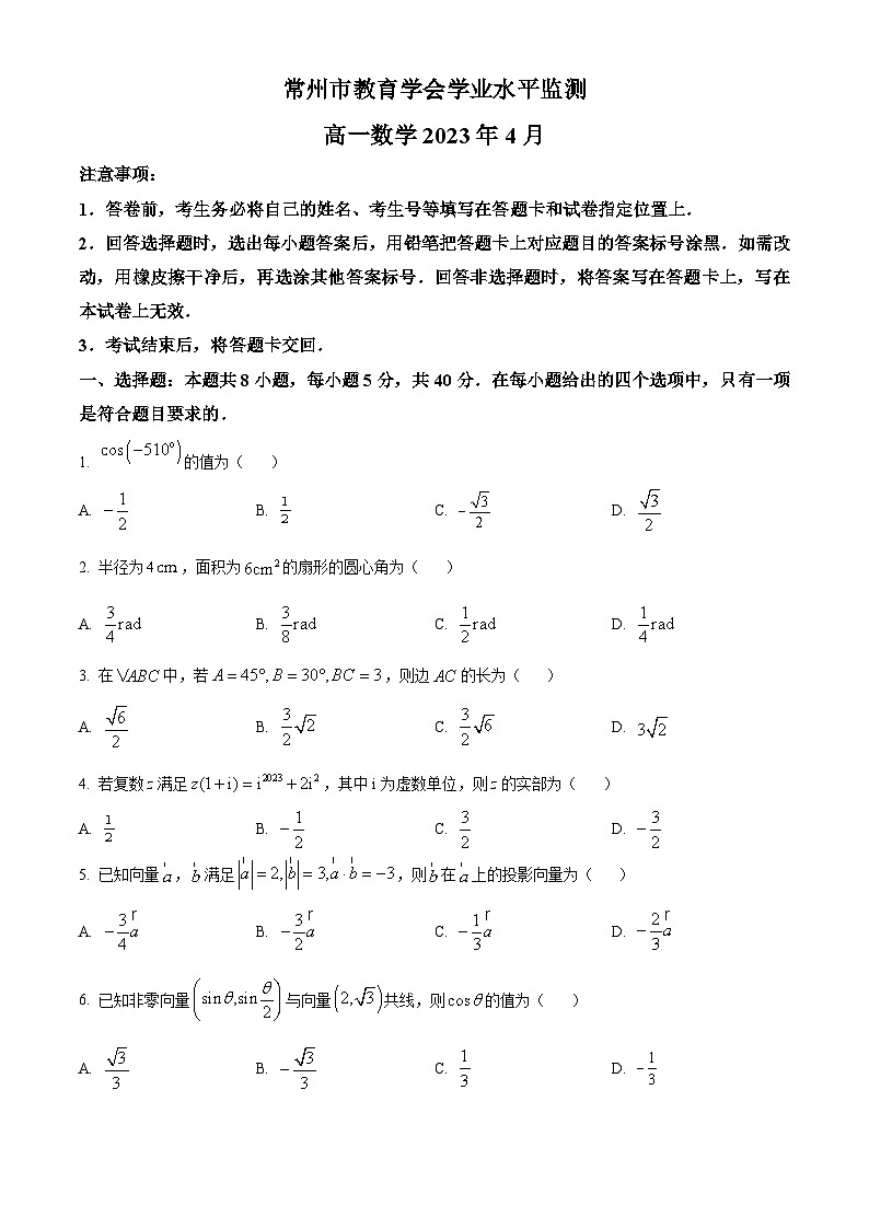 江苏省常州市教育学会高一下学期期中数学试题（原卷版）第1页