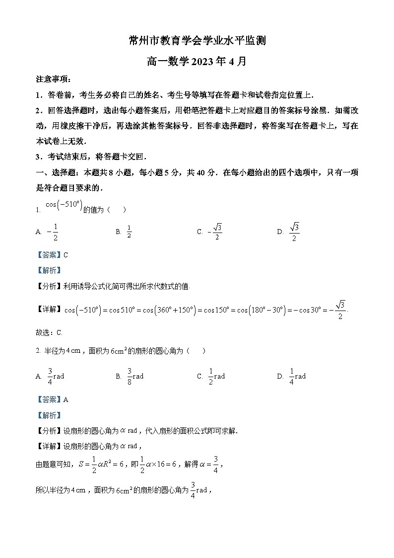 江苏省常州市教育学会高一下学期期中数学试题（解析版）第1页