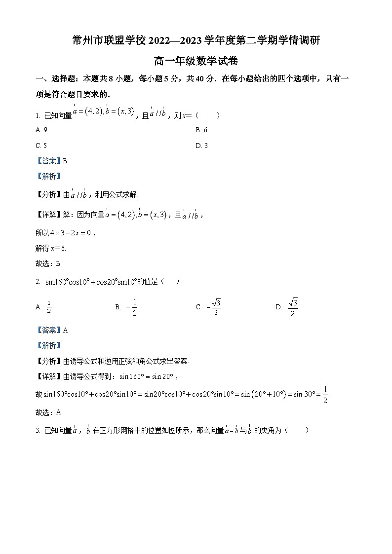 江苏省常州市联盟学校高一下学期3月学情调研数学试题（解析版）第1页