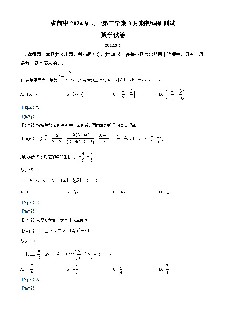 2022-2023学年江苏省常州市前黄高级中学高一下学期3月期初调研数学试题01