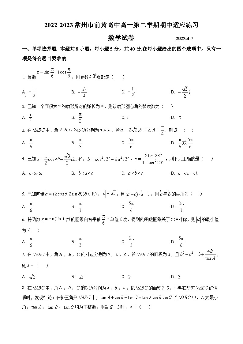 江苏省常州市前黄高级中学高一下学期期中适应性练习数学试题（原卷版）第1页