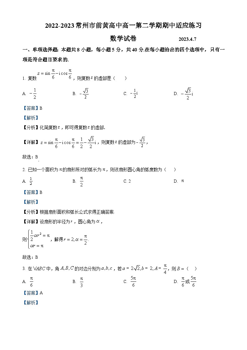 江苏省常州市前黄高级中学高一下学期期中适应性练习数学试题（解析版）第1页