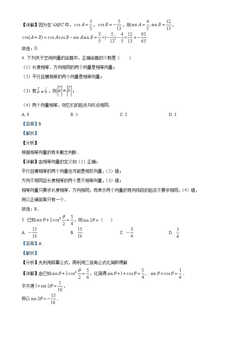 江苏省常州市武进区前黄实验高级中学高一下学期第一次阶段检测数学试题（解析版）第2页