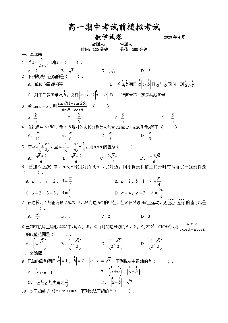 2022-2023学年江苏省南通市通州区金沙中学高一下学期期中考试前模拟测试数学试卷01