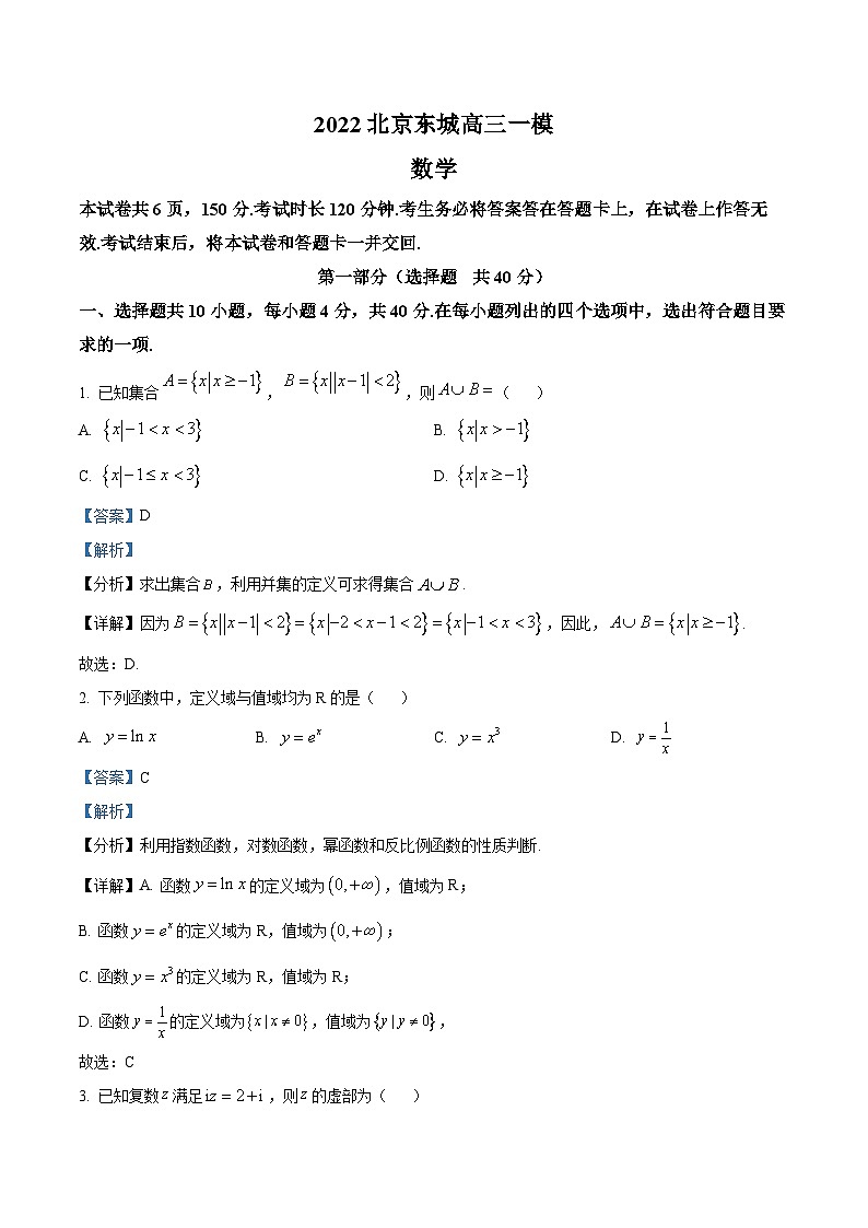 北京东城区高三一模数学试题（解析版）第1页