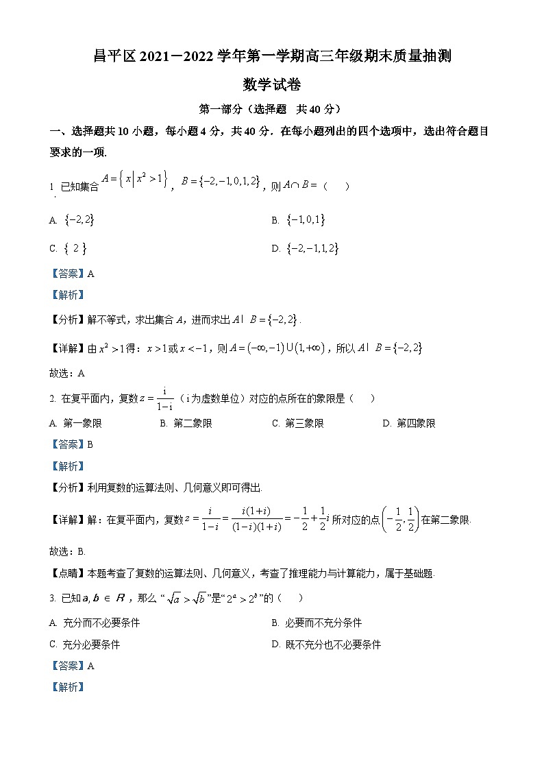 2023-2024学年北京市昌平区高三上学期期末质量抽测数学试题01