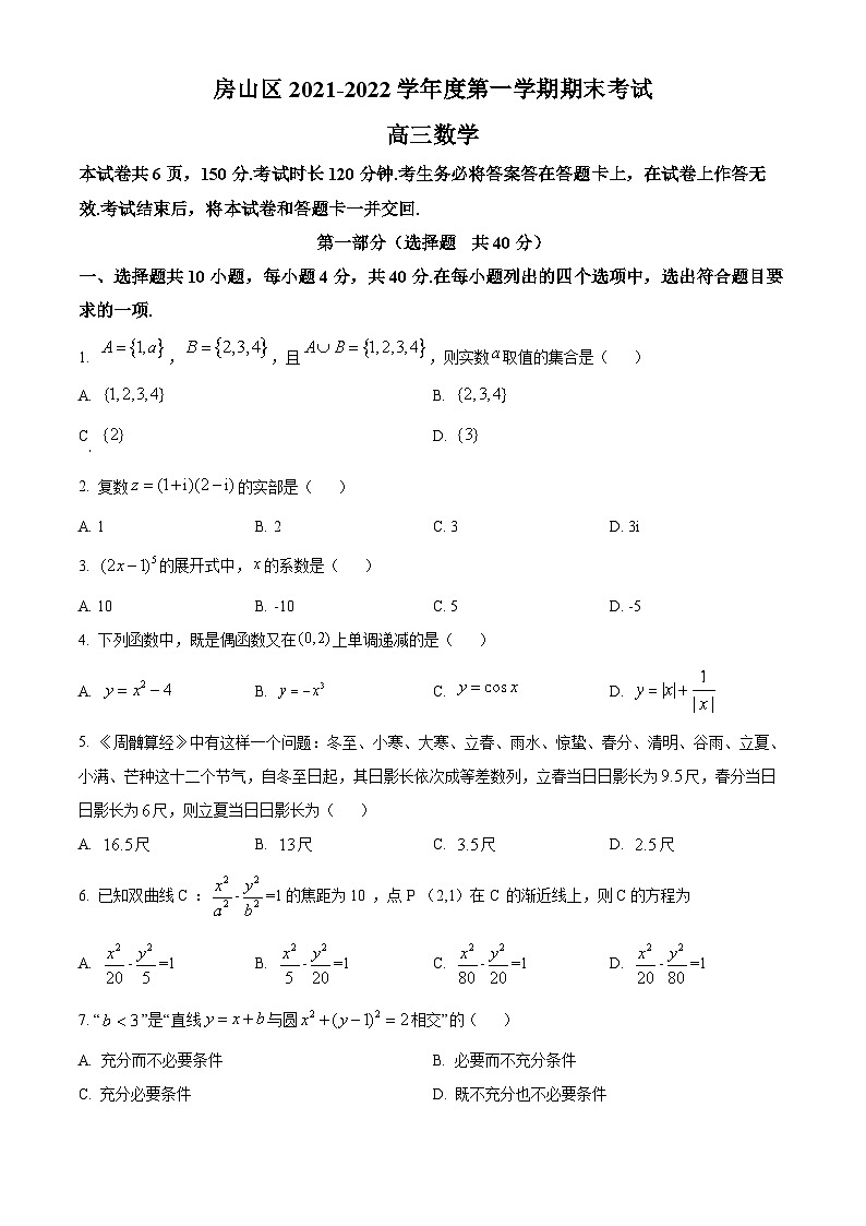 北京市房山区高三上学期期末考试数学试题（原卷版）第1页