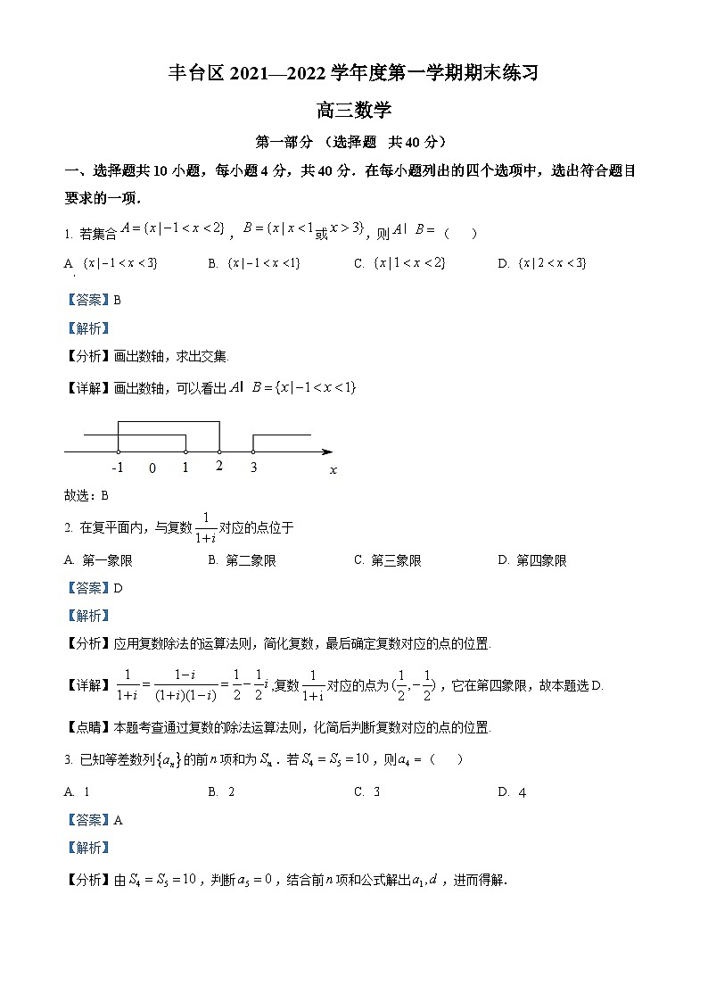 北京市丰台区高三上学期数学期末练习试题（解析版）第1页