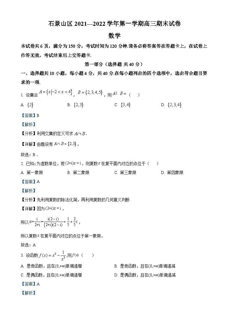 北京市石景山区高三上学期期末数学试题（解析版）第1页
