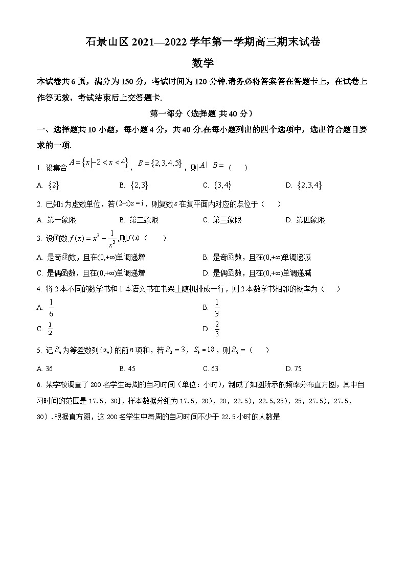北京市石景山区高三上学期期末数学试题（原卷版）第1页