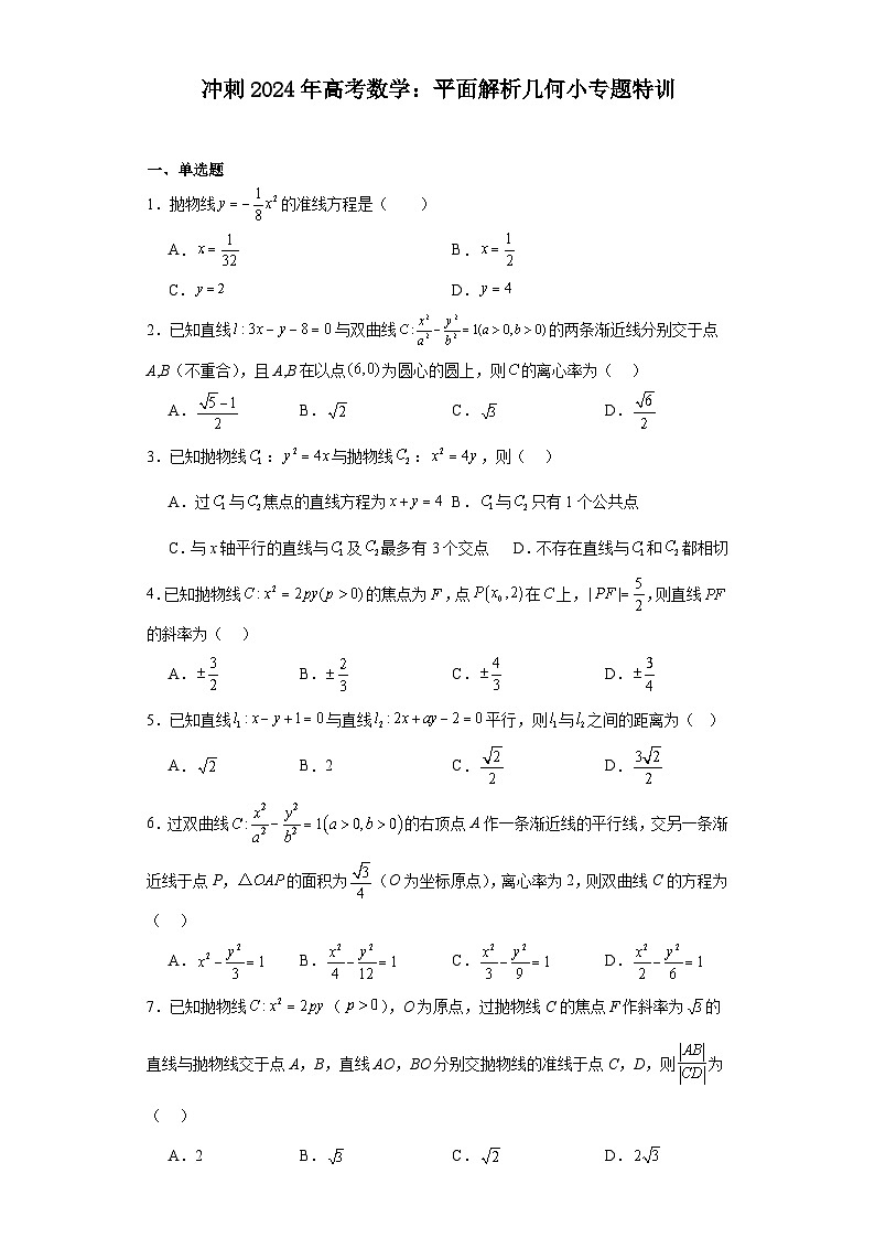 冲刺2024年高考数学：平面解析几何小专题特训第1页