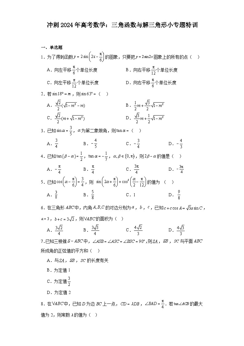 冲刺2024年高考数学：三角函数与解三角形小专题特训第1页