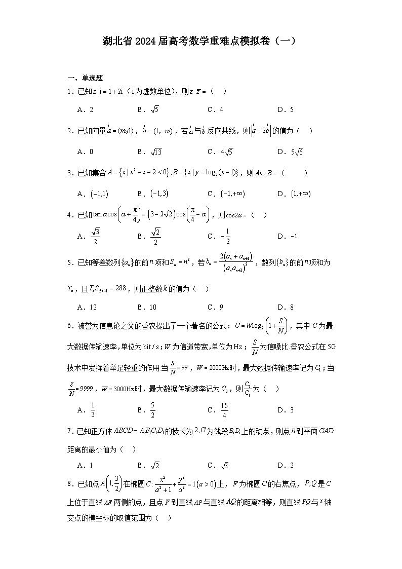 湖北省2024届高考数学重难点模拟卷（一）01