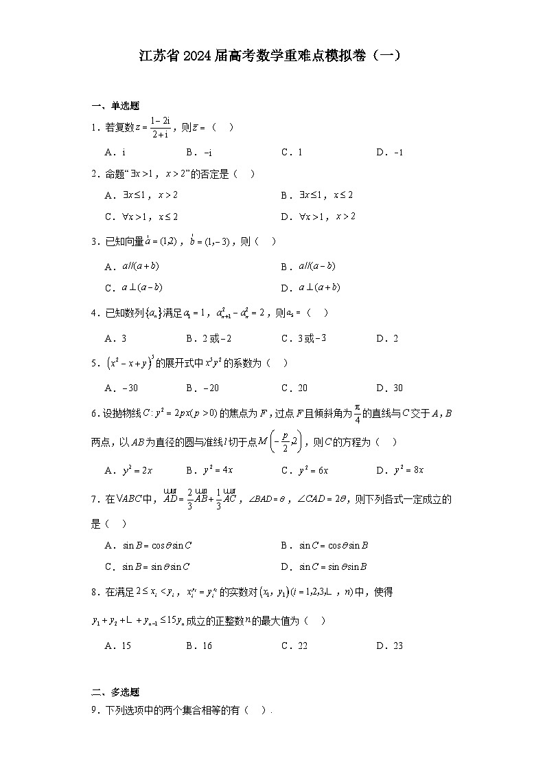 江苏省2024届高考数学重难点模拟卷（一）第1页