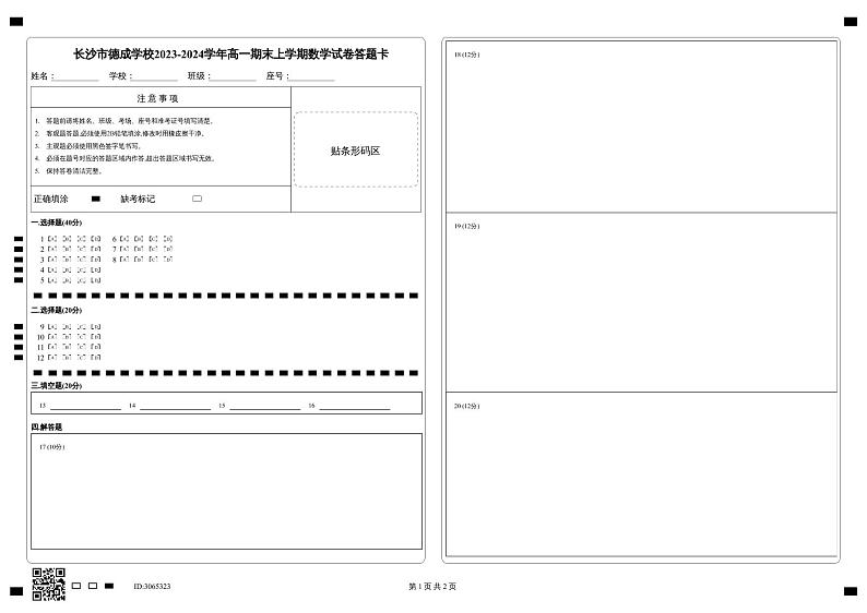 长沙市德成学校2023-2024学年高一期末上学期数学试卷答题卡-副本第1页