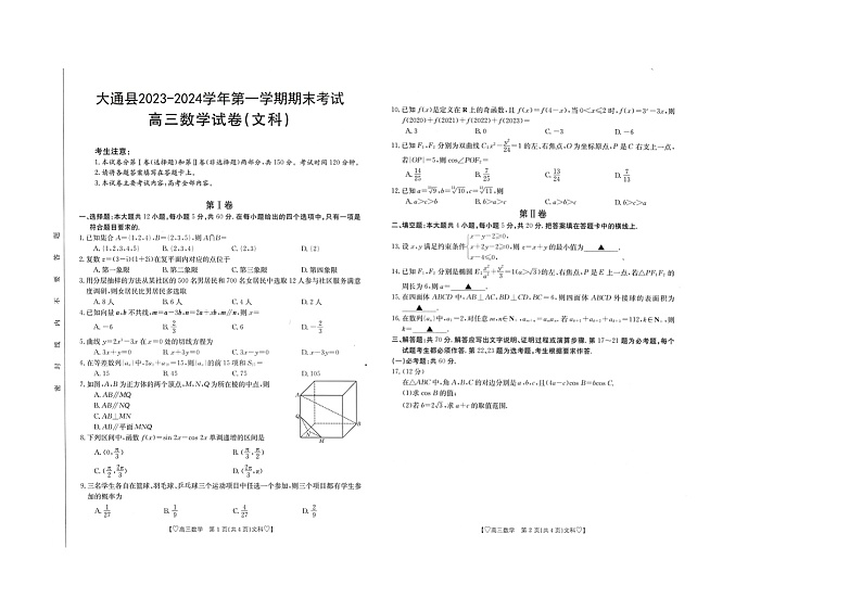 青海省西宁市大通县2023-2024学年高三上学期期末考试数学试题（文科）第1页