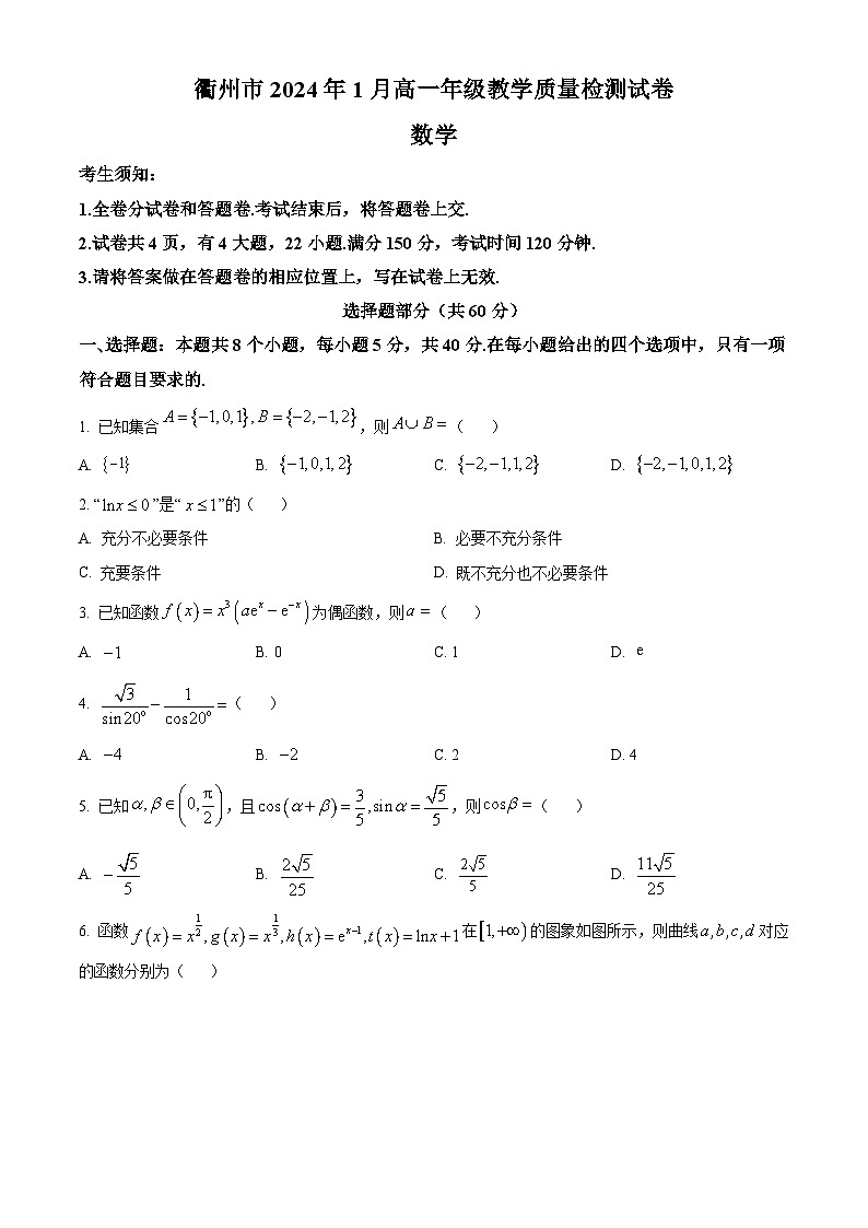 2024衢州高一上学期1月期末试题数学含解析01