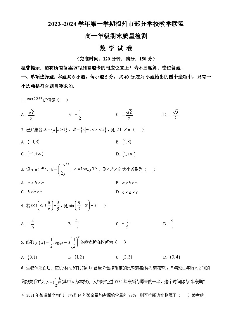 2024福州部分学校教学联盟高一上学期期末试题数学含解析第1页