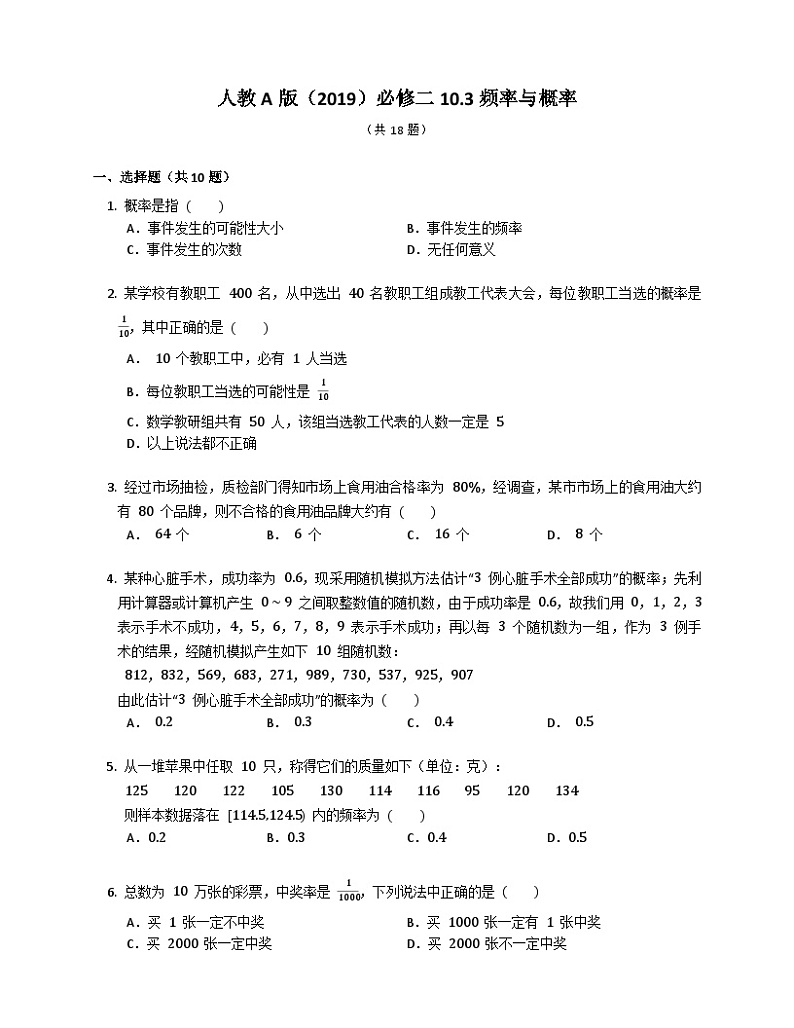 高中数学人教A版（2019）必修二10.3频率与概率练习（含解析）第1页
