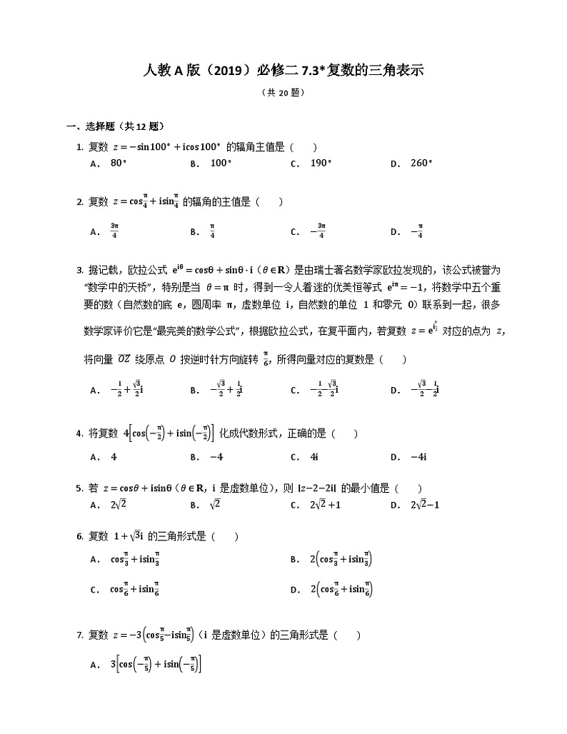 高中数学人教A版（2019）必修二7.3_复数的三角表示 练习（含解析）第1页