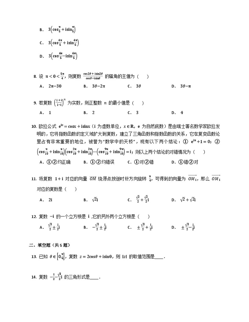 高中数学人教A版（2019）必修二7.3_复数的三角表示 练习（含解析）第2页