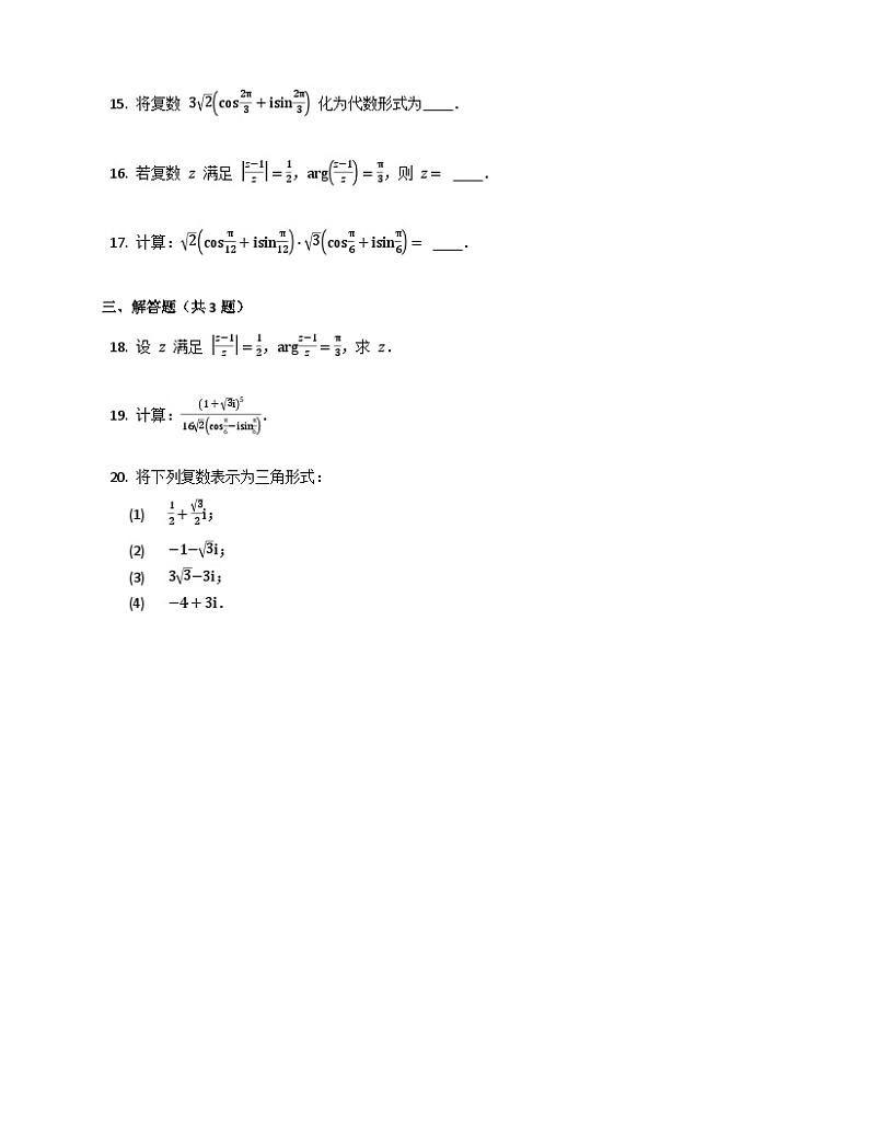 高中数学人教A版（2019）必修二7.3_复数的三角表示 练习（含解析）第3页