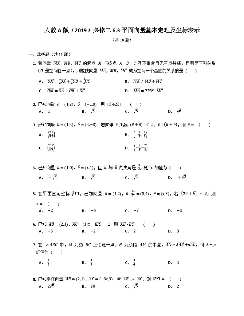高中数学人教A版（2019）必修二6.3平面向量基本定理及坐标表示 练习（含解析）第1页