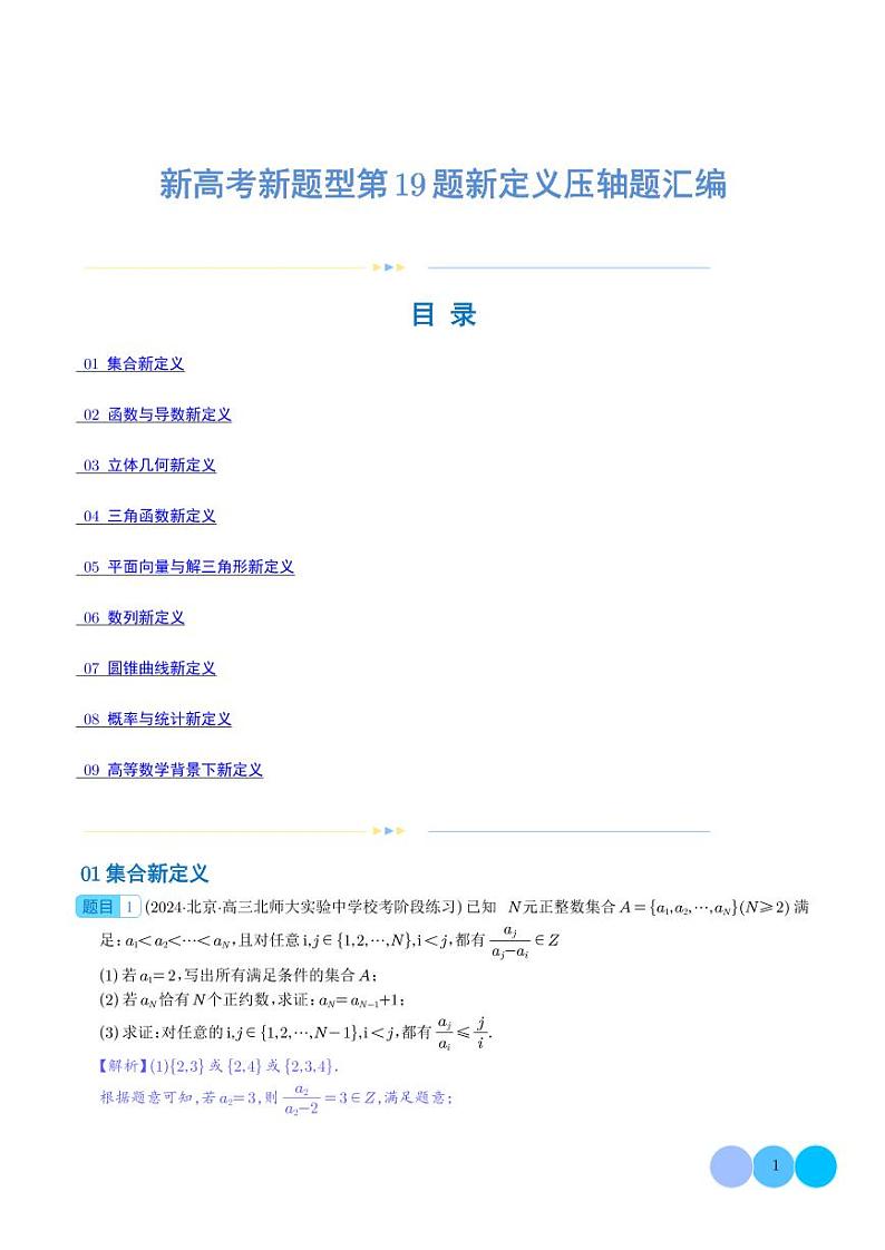 新高考新题型第19题新定义压轴题汇编（解析版）第1页