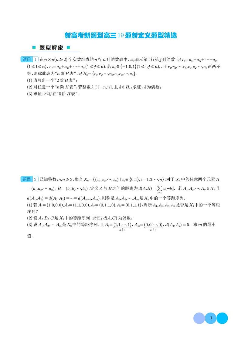 新高考新题型高三19题新定义题型精选（学生版）第1页