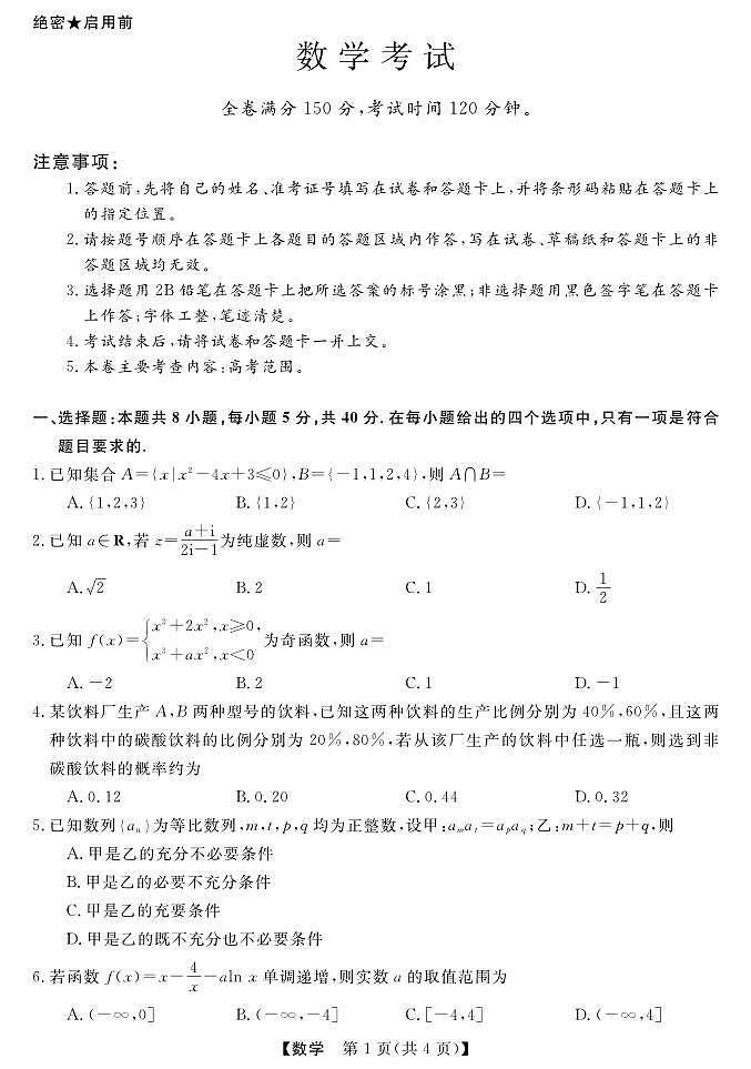 2024齐齐哈尔高三年级一模考试数学试卷01