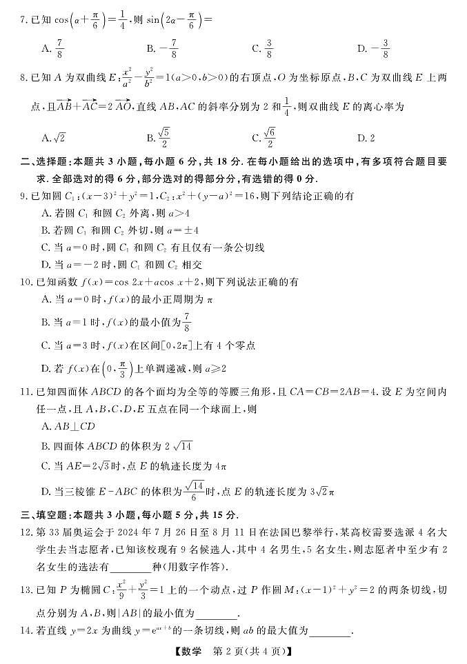 2024齐齐哈尔高三年级一模考试数学试卷02