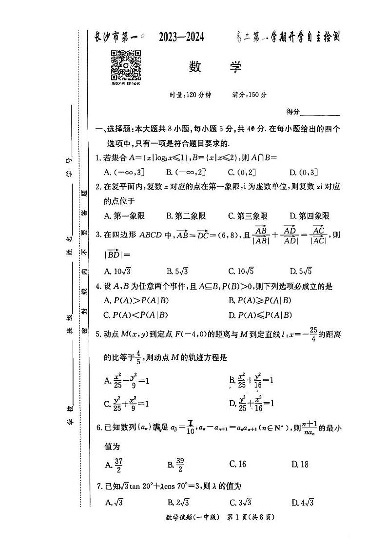 2024长沙一中高二开学考试数学试卷第1页