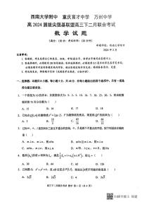 37，重庆市西南大学附中、重庆育才中学、万州中学拔尖强基联盟2024届高三下学期二月联合考试数学试题